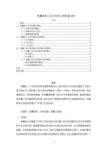 金庸武俠小說中女性人物形象分析【6300字（論文）】