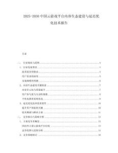 2025-2030中國云游戲平臺(tái)內(nèi)容生態(tài)建設(shè)與延遲優(yōu)化技術(shù)報(bào)告