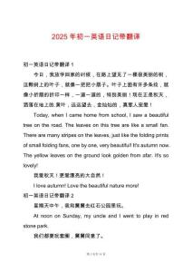 2025年初一英語日記帶翻譯