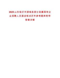 2025山東臨沂市郯城縣部分縣屬?lài)?guó)有企業(yè)招聘人員面談筆試歷年參考題庫(kù)附帶答案詳解