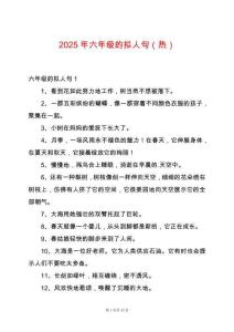 2025年六年級(jí)的擬人句（熱）