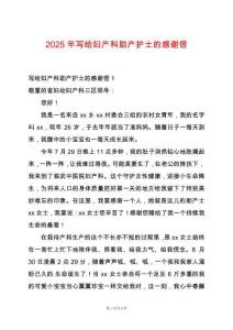 2025年寫給婦產(chǎn)科助產(chǎn)護士的感謝信