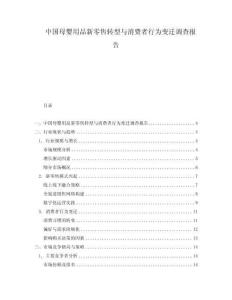 中國母嬰用品新零售轉型與消費者行為變遷調查報告