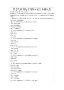 數(shù)字化轉(zhuǎn)型與新聞媒體轉(zhuǎn)型考核試卷