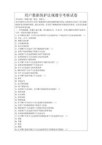 用戶數(shù)據(jù)保護(hù)法規(guī)遵守考核試卷