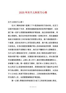 2025年關(guān)于兒科實(shí)習(xí)心得