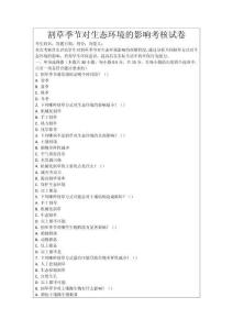 割草季節(jié)對(duì)生態(tài)環(huán)境的影響考核試卷