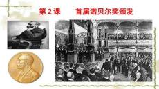第3課《首屆諾貝爾獎(jiǎng)?lì)C發(fā)》 統(tǒng)編版八年級(jí)語(yǔ)文上冊(cè)