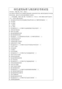 綠色建筑標(biāo)準(zhǔn)與規(guī)范解讀考核試卷