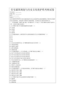 住宅建筑規劃與歷史文化保護性考核試卷
