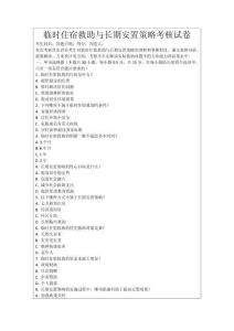 臨時(shí)住宿救助與長(zhǎng)期安置策略考核試卷