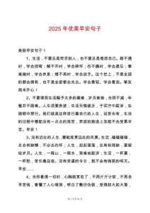 2025年優美早安句子