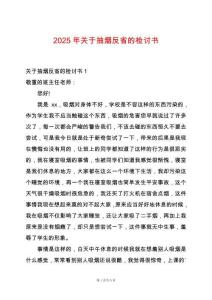 2025年關(guān)于抽煙反省的檢討書