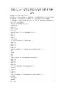 智能化生產線的遠程監控與管理技術考核試卷