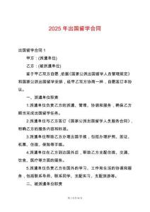 2025年出國(guó)留學(xué)合同