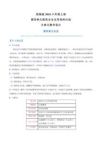 （統(tǒng)編版2025新教材）歷史八年級上冊第四單元大單元教學(xué)設(shè)計(jì)（詳細(xì)版）