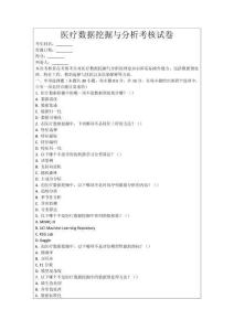 醫(yī)療數(shù)據(jù)挖掘與分析考核試卷