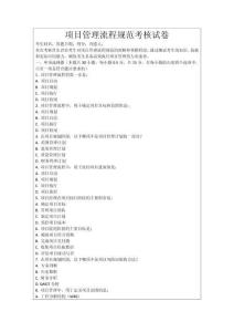 項(xiàng)目管理流程規(guī)范考核試卷