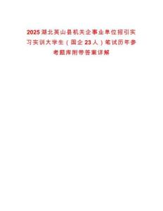 2025湖北英山縣機(jī)關(guān)企事業(yè)單位招引實(shí)習(xí)實(shí)訓(xùn)大學(xué)生（國企23人）筆試歷年參考題庫附帶答案詳解版