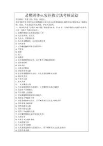 易燃固體火災(zāi)撲救方法考核試卷