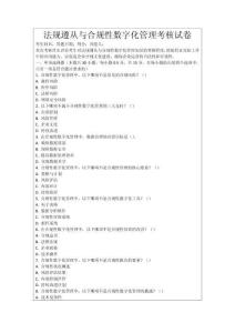 法規遵從與合規性數字化管理考核試卷