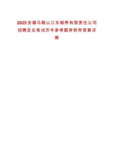 2025安徽馬鞍山江東頤養(yǎng)有限責(zé)任公司招聘及總筆試歷年參考題庫(kù)附帶答案詳解