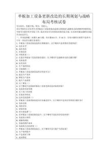 單板加工設備更新改造的長期規劃與戰略布局考核試卷