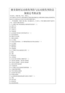 健身器材運(yùn)動損傷預(yù)防與運(yùn)動損傷預(yù)防法規(guī)制定考核試卷