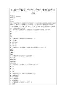 樂(lè)器聲音數(shù)字化處理與音樂(lè)分析研究考核試卷