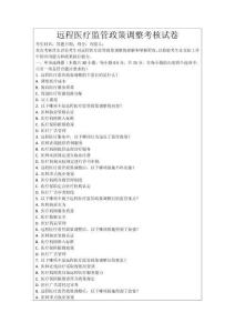 遠(yuǎn)程醫(yī)療監(jiān)管政策調(diào)整考核試卷