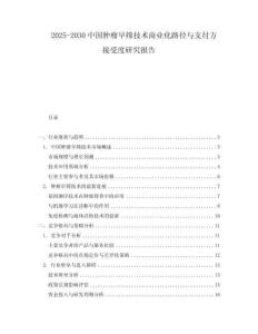 2025-2030中國腫瘤早篩技術商業化路徑與支付方接受度研究報告