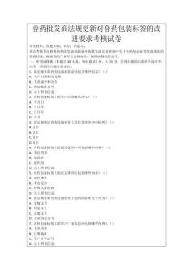 獸藥批發(fā)商法規(guī)更新對獸藥包裝標簽的改進要求考核試卷