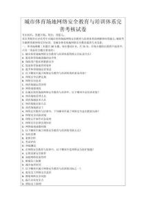 城市體育場地網(wǎng)絡(luò)安全教育與培訓(xùn)體系完善考核試卷
