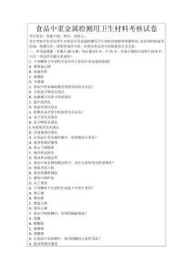 食品中重金屬檢測用衛(wèi)生材料考核試卷