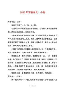 2025年寫物作文：小狗