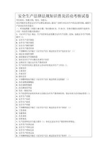 安全生產(chǎn)法律法規(guī)知識普及活動考核試卷