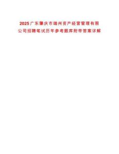 2025廣東肇慶市端州資產(chǎn)經(jīng)營管理有限公司招聘筆試歷年參考題庫附帶答案詳解版