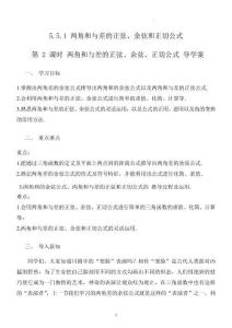 高一數學必修第一冊同步課堂（人教A版2019）5.5.1 第2課時 兩角和與差的正弦、余弦、正切公式（導學案）（原卷版）