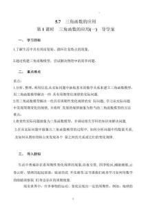 高一數學必修第一冊同步課堂（人教A版2019）5.7 三角函數的應用 第1課時（導學案）（原卷版）