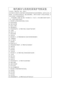 現代都市與傳統村落保護考核試卷