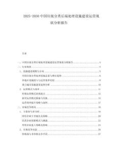 2025-2030中國垃圾分類后端處理設施建設運營現狀分析報告