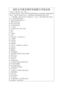 消防安全教育課程資源整合考核試卷