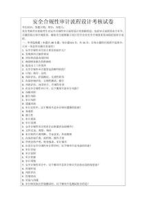 安全合規(guī)性審計流程設(shè)計考核試卷