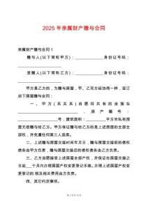 2025年親屬財(cái)產(chǎn)贈(zèng)與合同