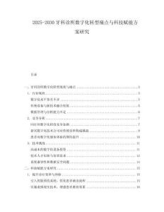 2025-2030牙科診所數(shù)字化轉(zhuǎn)型痛點與科技賦能方案研究
