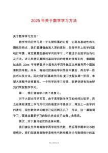 2025年關(guān)于數(shù)學(xué)學(xué)習(xí)方法