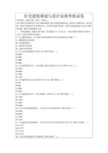 住宅建筑規劃與設計原則考核試卷