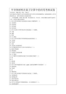 半導體材料在量子計算中的應用考核試卷