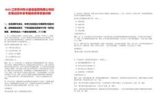 2025江蘇蘇州東大建設(shè)監(jiān)理有限公司綜合筆試歷年參考題庫附帶答案詳解