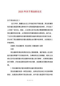 2025年關(guān)于刑法的論文